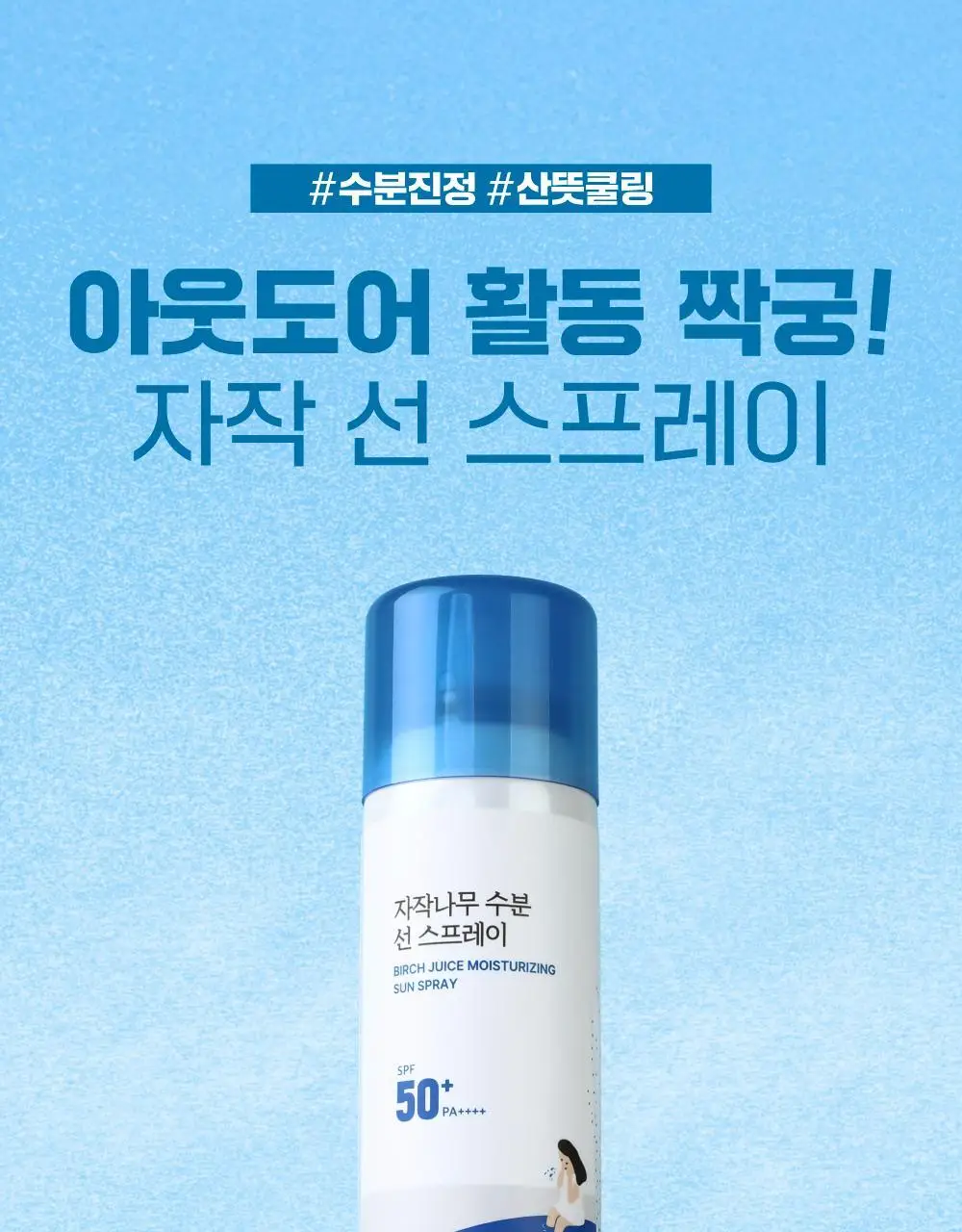 [NEW/쿨링&차단] 라운드랩 자작나무 수분 선 스프레이 100ml 1+1 기획 상세페이지 5